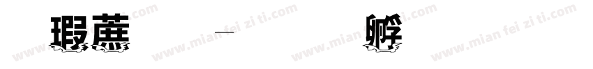 迷彩字字体转换