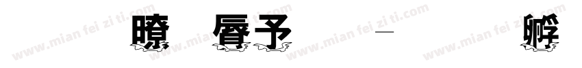 龍腾雲天高字体转换