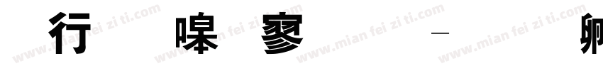 书法家特黑体字体转换