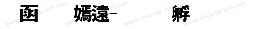 全程特价字体转换