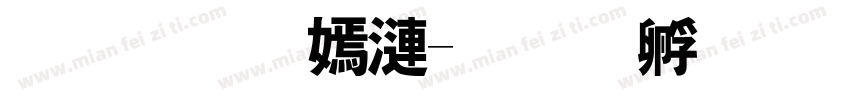 内蒙特产字体转换