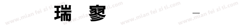 华康特黑体字字体转换