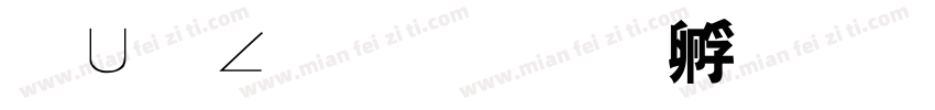 卡卡罗特字体转换