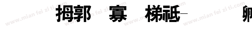哈利波特英语字体转换