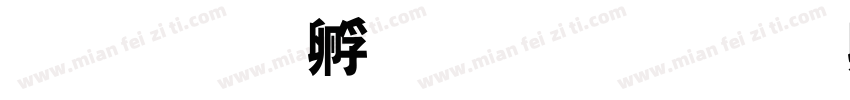 哈莉特塔布曼字体转换