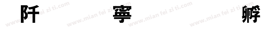 悦黑体特细长字体转换