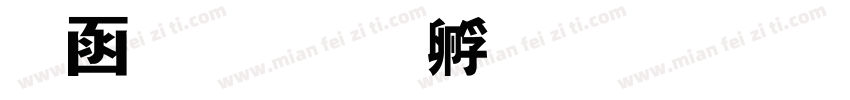 推特字体转换