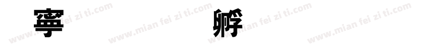 方特字体转换