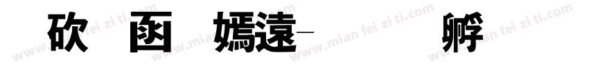 本周特价字体转换