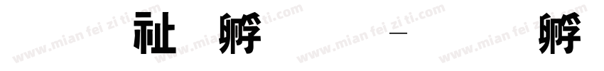 杀马特子龙字体转换