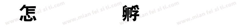 枫特字体转换