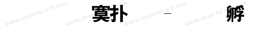 汉鼎特楷体字体转换