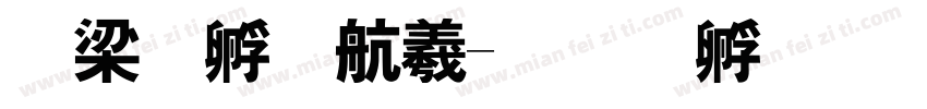 爱特启迪字体转换