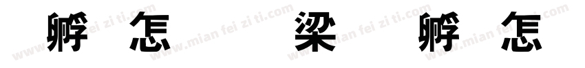 特别的爱给特别的你字体转换