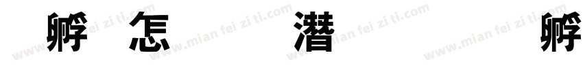 特别的礼物字体转换