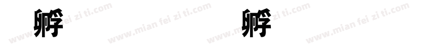 特小号字体转换
