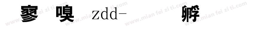 特隶属zdd字体转换
