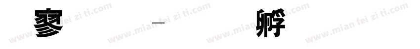 特高敏字体转换