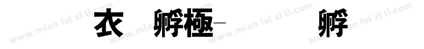 科学特工字体转换