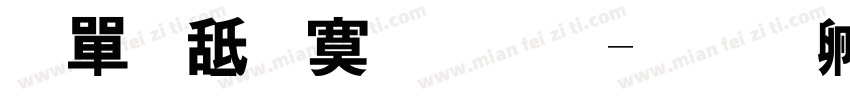 米斯特拉尔字体转换