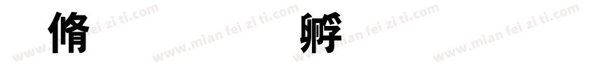 菲特字体转换