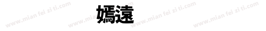 超低特价秒杀区字体转换