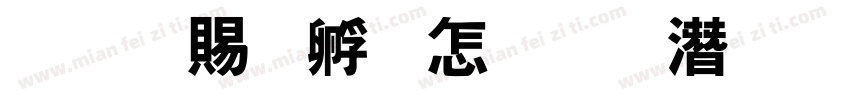 这份特别的礼物字体转换