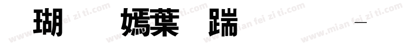迷你特中广告体字体转换