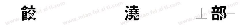 傻傻-小鱼吐泡泡字体转换