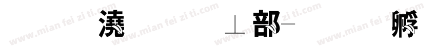小鱼吐泡泡字体转换
