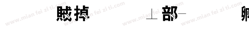 小鲸鱼吐泡泡字体转换