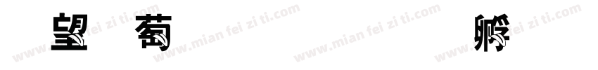 花朵吐司字体转换