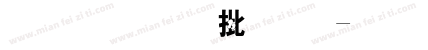 分不清大小王字体转换