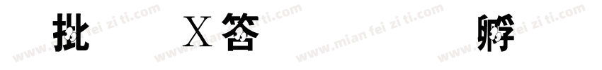 大小波浪桥字体转换