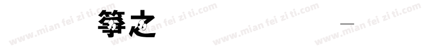 手机大小字库字体转换