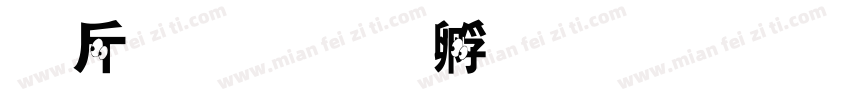 护眼字体转换