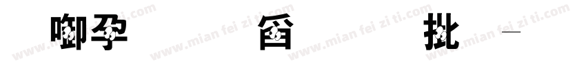 新奥尔良戒大小字体转换