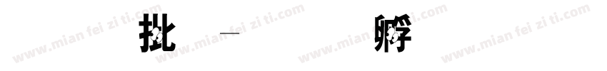 比大小字体转换