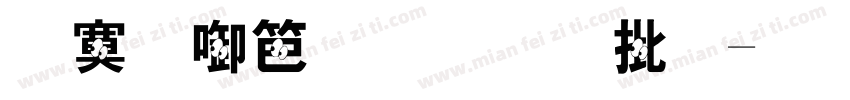 点数对应比大小字体转换