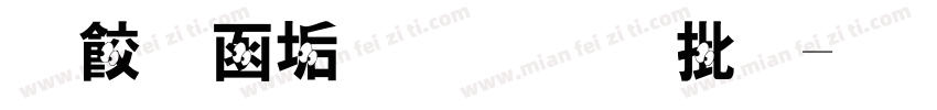 移动端字体大小字体转换