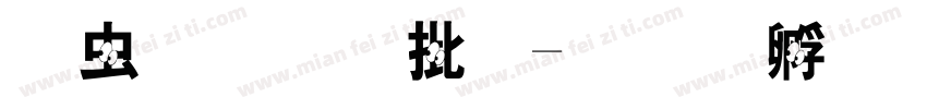 試一下大小字体转换