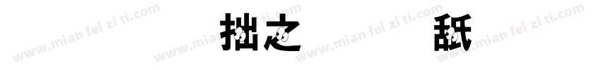 锐字温大小可爱字体转换