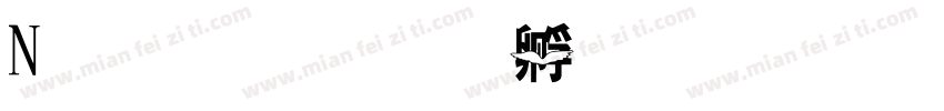 N字形字体转换