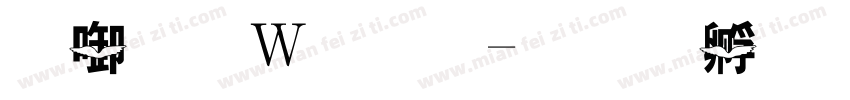丰字形字库字体转换