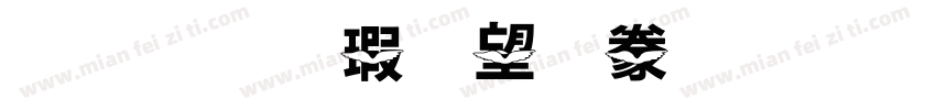 金梅海報書法字形字体转换