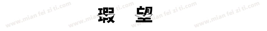 金梅海報法字形字体转换