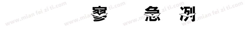 金梅特黑橫木板字体转换