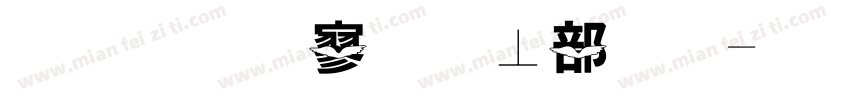 金梅特黑泡泡字字体转换