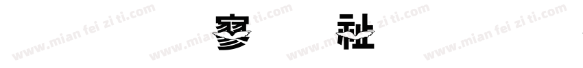 金梅特黑独眼字体转换