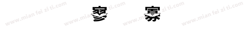 金梅特黑蟹脚字形字体转换